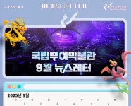 국립부여박물관 뉴스레터 09월호