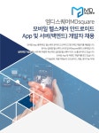 엠디스퀘어MDsquare 채용 : 모바일 헬스케어 안드로이드 App 및 서버... 채용정보 (주) 엠디스퀘어(MDsquare),모바일 헬스케어 안드로이드 App... 