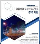 대림산업 석유화학사업부 채용 : 경력 채용 - 인크루트 채용정보 대림산업 석유화학사업부,경력 채용 : 인크루트 채용