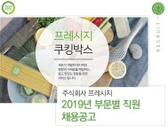 프레시지 채용 : (주)프레시지 부문별 인재 채용공고 - 인크루트 채용정보 주식회사 프레시지,(주)프레시지 부문별 인재 채용공고 : 인크루트 채용