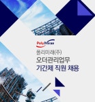 폴리미래 채용 : 폴리미래(주) 오더관리업무 기간제 직원 채용공고 - 인크루트 채용정보 폴리미래(주),폴리미래(주) 오더관리업무 기간제 직원... 