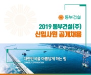 동부건설 채용 : 2019 동부건설(주) 신입사원 공개채용 - 인크루트 채용정보 동부건설(주),2019 동부건설(주) 신입사원 공개채용 : 인크루트 채용