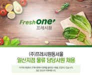프레시원(주) 동서울사업부 - 50451 | 프레시원동서울 채용 : [프레시원동서울] 일산지점 물류 담당사원 채용 - 인크루트 채용정보 (주)프레시원동서울,[프레시원동서울] 일산지점 물류...