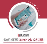 일성신약 채용 : 일성신약(주) 2019 2월 수시채용 공고 - 인크루트 채용정보 일성신약(주),일성신약(주) 2019 2월 수시채용 공고 : 인크루트 채용