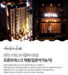 더클래식호텔 채용 : 프론트데스크채용 (일본어 가능자) - 인크루트 채용정보 주식회사 더클래식호텔,프론트데스크채용 (일본어 가능자)... 