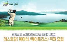 에이프로코리아 채용 : 중흥골드스파앤리조트 골드레이크 직원채용(홀... 중흥골드스파앤리조트 골드레이크 직원모집(홀/조리원) : 인크루트 채용