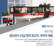 청도산업 채용 : 2019 상반기 생산관리 신입 / 경력 정규직 채용... 채용정보 청도산업,2019 상반기 생산관리 신입 / 경력 정규직 모집... 