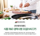 데어리랜드 채용 : 식품 R&D 경력사원 채용 (HACCP) - 인크루트 채용정보 (주)데어리랜드,식품 R&D 경력사원 모집 (HACCP) : 인크루트 채용