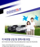 두원공조 채용 : (주)두원공조 각 부문별 신입/경력 사원 채용 - 인크루트 채용정보 (주)두원공조,(주)두원공조 각 부문별 신입/경력 사원 모집... 