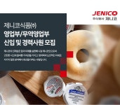 제니코식품 채용 : [정규직] 영업부/무역영업부 신입 및 경력사원 채용 - 인크루트 채용정보 제니코식품(주),[정규직] 영업부/무역영업부 신입 및... 