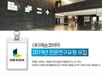 넥슨코리아 채용 : [넥슨코리아] 2019년 전문연구원 채용 - 인크루트 채용정보 (주)넥슨코리아,[넥슨코리아] 2019년 전문연구원 모집 : 인크루트... 