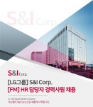 에스앤아이코퍼레이션 채용 : [LG그룹]S&I Corp. FM사업부 HR 경력직 채용 공고 - 인크루트 채용정보 (주)에스앤아이코퍼레이션,[LG그룹]S&I... 