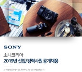 소니코리아 채용 : 2019년 신입/경력사원 공개채용 - 인크루트 채용정보 소니코리아(주),2019년 신입/경력사원 공개채용 : 인크루트 채용