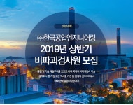 한국공업엔지니어링 채용 : 2019년 상반기 비파괴검사원 채용 - 인크루트 채용정보 (주)한국공업엔지니어링,2019년 상반기 비파괴검사원 모집... 