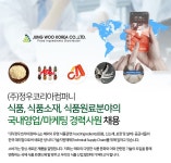 정우코리아컴퍼니 채용 : 식품, 식품소재, 식품원료분야 국내 영업... (주)정우코리아컴퍼니,식품, 식품소재, 식품원료분야 국내 영업/마케팅... 