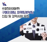 수정전자산업 채용 : 구매자재팀, 마케팅본부팀 신입 및 경력사원 채용 - 인크루트 채용정보 수정전자산업(주),구매자재팀, 마케팅본부팀 신입 및... 