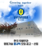 [한국우에무라(주)] [한국우에무라] 기술영업 정규직 신입사원 모집 - 사람인