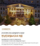이랜드파크 채용 : 켄싱턴호텔&리조트 채용공고(신입/경력) - 인크루트 채용정보 이랜드파크,켄싱턴호텔&리조트 채용공고(신입/경력) : 인크루트 채용