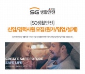 에스지생활안전 채용 : [SG생활안전] 신입/경력사원 채용 (원가/영업/설계) - 인크루트 채용정보 에스지생활안전 주식회사,[SG생활안전] 신입...