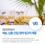 진천상사 채용 : [(유)진천상사] 배송 정규직 채용 (종합주류회사) - 인크루트 채용정보 (유)진천상사,[(유)진천상사] 배송 정규직 채용... 