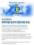 [한국우에무라(주)] [한국우에무라] 정규직 영업 신입 사원 채용 - 사람인