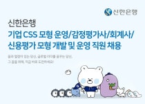 신한은행 채용 : 기업 CSS 모형 운영 / 감정평가사 / 회계사/ 신용평가 모형 개발 및 운영 채용 - 인크루트 채용정보 (주)신한은행,기업 CSS 모형... 
