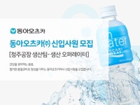 동아오츠카 채용 : 동아오츠카(주) 신입사원 채용 [청주공장 생산팀-생산 오퍼레이터] - 인크루트 채용정보 동아오츠카(주),동아오츠카(주)... 