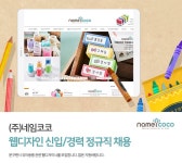 네임코코 채용 : (주)네임코코 웹디자이너 신입&경력 정규직 채용 - 인크루트 채용정보 (주)네임코코,(주)네임코코 웹디자이너 신입&경력 정규직... 