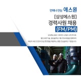 에스원 채용 : [삼성에스원] 경력사원 채용(FM/PM) - 인크루트 채용정보 (주)에스원,[삼성에스원] 경력사원 채용(FM/PM) : 인크루트 채용