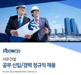 서우건설 채용 : 공무 정규직 채용 - 인크루트 채용정보 (주)서우건설,공무 정규직 채용 : 인크루트 채용