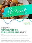 한송이푸드 채용 : 거래처(거래선)개발·관리, 영업관리 신입/경력 정규직 채용 - 인크루트 채용정보 (주)한송이푸드,거래처(거래선)개발·관리... 