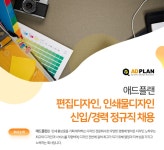 애드플랜 채용 : 편집디자인, 인쇄물디자인 신입/경력 정규직 채용... 채용정보 애드플랜,편집디자인, 인쇄물디자인 신입/경력 정규직 채용... 