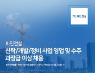 파인건설 채용 : [파인건설(주)] 신탁/개발/정비 사업 영업 및 수주 채용 - 인크루트 채용정보 파인건설(주),[파인건설(주)] 신탁/개발/정비 사업... 