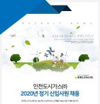 인천도시가스 채용 : 2020년 정기 신입사원 채용 - 인크루트 채용정보 인천도시가스주식회사,2020년 정기 신입사원 채용 : 인크루트 채용