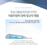 주승서울송파오토디자인 채용 : 자동차정비 경력 정규직 채용 - 인크루트 채용정보 (주)주승서울송파오토디자인,자동차정비 경력 정규직 채용... 