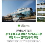 한국골프캐디협회 채용 : 대기업 골프장호텔 외식사업부 채용 - 인크루트 채용정보 (사)한국골프캐디협회,대기업 골프장호텔 외식사업부 모집... 