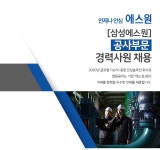 에스원 채용 : 삼성에스원 공사부문 경력사원 채용 - 인크루트 채용정보 (주)에스원,삼성에스원 공사부문 경력사원 채용 : 인크루트 채용