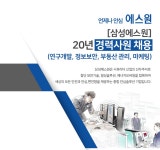 에스원 채용 : [삼성에스원] 20년 경력사원 채용(연구개발, 정보보안, 부동산 관리, 마케팅) - 인크루트 채용정보 (주)에스원,[삼성에스원] 20년... 