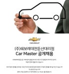 쉐보레대전둔산 채용 : 주)쉐보레대전둔산대리점 카매니저 채용 - 인크루트 채용정보 (주)쉐보레대전둔산,주)쉐보레대전둔산대리점 카매니저... 