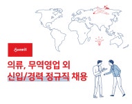 해밀인터내셔날 채용 : 의류, 무역영업 외 신입/경력 정규직 채용 - 인크루트 채용정보 (주)해밀인터내셔날,의류, 무역영업 외 신입/경력 정규직... 