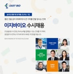 이지바이오 채용 : [신입/경력]이지바이오 수시채용(여신관리, 공무팀) - 인크루트 채용정보 (주)이지바이오,[신입/경력]이지바이오 수시채용... 