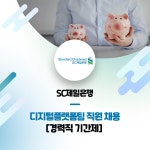 (주)한국스탠다드차타드은행기숙사 | 한국스탠다드차타드은행 채용 : [경력직 기간제] SC제일은행 디지털플랫폼팀 직원 채용 - 인크루트 채용정보 (주)한국스탠다드차타드은행...