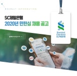 한국스탠다드차타드은행 채용 : SC제일은행 2020년 인턴십 채용 공고... 채용정보 (주)한국스탠다드차타드은행,SC제일은행 2020년 인턴십 채용... 