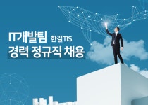한길TIS 채용 : IT개발팀 경력 정규직 채용 - 인크루트 채용정보 (주)한길TIS,IT개발팀 경력 정규직 채용 : 인크루트 채용