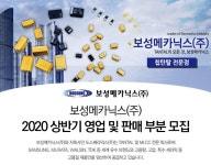 보성메카닉스 채용 : 2020 상반기 무역, 영업 및 판매부분 채용 - 인크루트 채용정보 보성메카닉스(주),2020 상반기 무역, 영업 및 판매부분... 