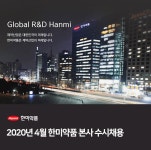 한미약품 채용 : 2020년 4월 한미약품 본사 수시채용 - 인크루트 채용정보 한미약품(주),2020년 4월 한미약품 본사 수시채용 : 인크루트 채용