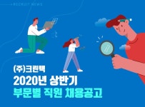 크린텍 채용 : [(주)크린텍] 2020년 상반기 부문별 직원 채용공고 - 인크루트 채용정보 (주)크린텍,[(주)크린텍] 2020년 상반기 부문별 직원... 