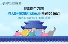 동대문여성인력개발센터 채용 : 역사문화체험지도사 훈련생 채용 - 인크루트 채용정보 동대문여성인력개발센터,역사문화체험지도사 훈련생 모집... 