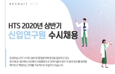 한수테크니칼서비스 채용 : HTS 2020년 상반기 신입연구원 수시채용 - 인크루트 채용정보 한수테크니칼서비스(주),HTS 2020년 상반기... 