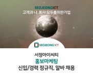 서정아이씨티 채용 : 홍보마케팅 신입/경력 정규직, 알바 채용 - 인크루트 채용정보 주식회사 서정아이씨티,홍보마케팅 신입/경력 정규직, 알바... 